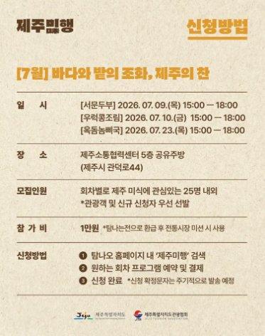 [제주특별자치도관광협] 제주미(味)행 Vol. 4-6 (2026.7. / 선착순 마감) 3