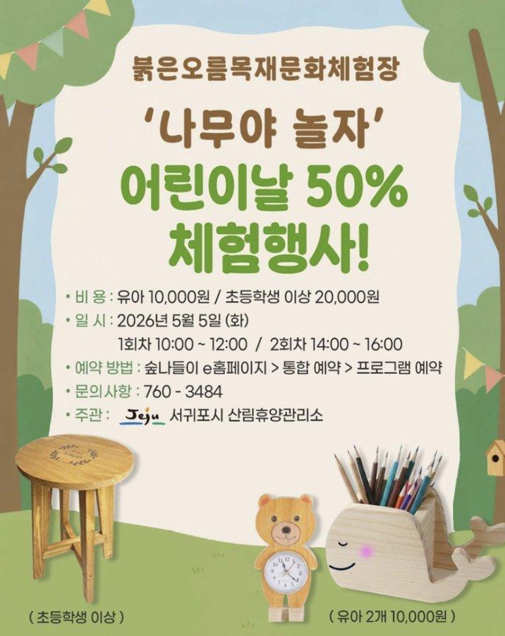 나무야 놀자 어린이날 50% 체험행사