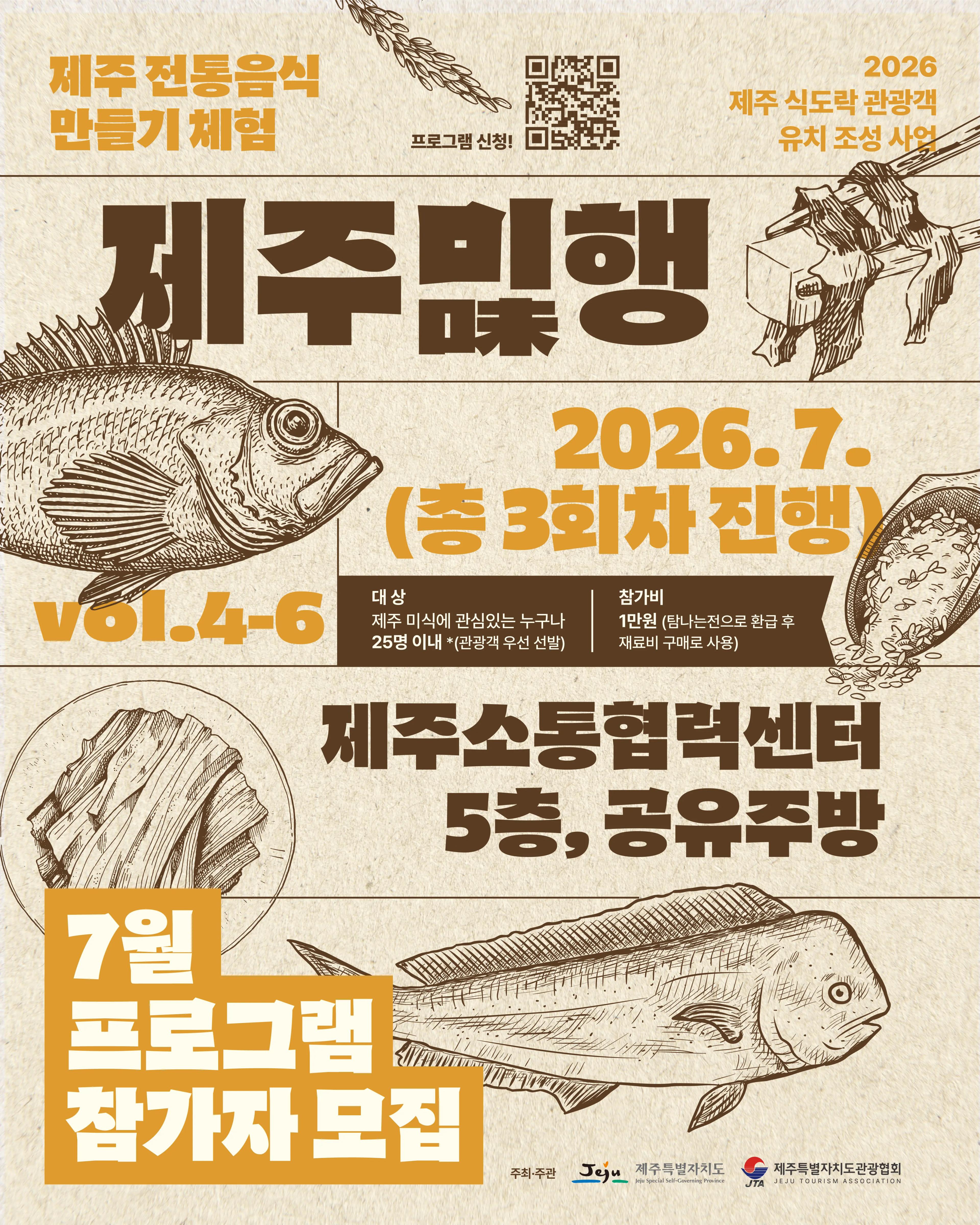 [제주특별자치도관광협] 제주미(味)행 Vol. 4-6 (2026.7. / 선착순 마감)