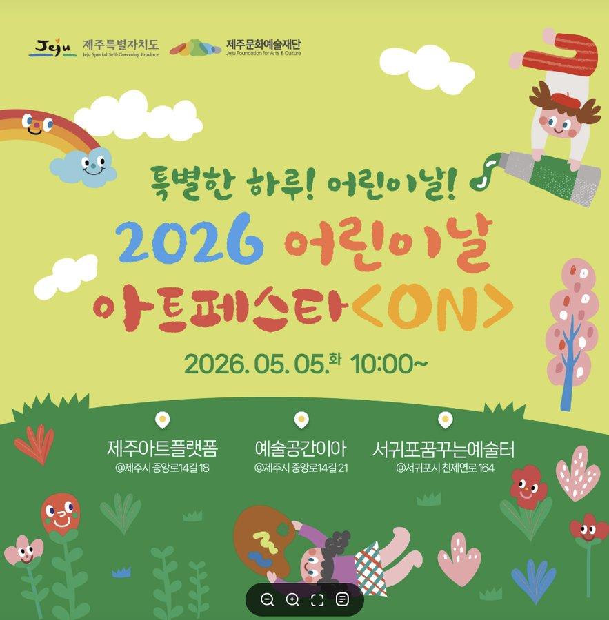 어린이날 아트페스타 ON(서귀포)