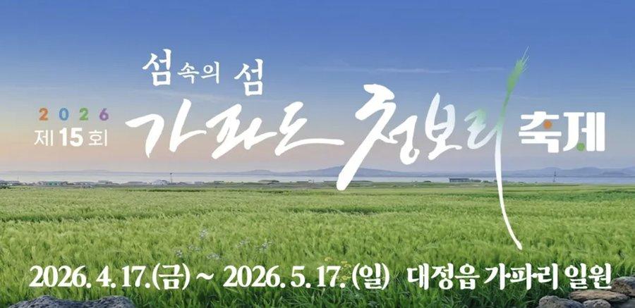 제15회 가파도 청보리축제