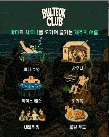 '불턱클럽 제주 × 사우나파라다이스' 2