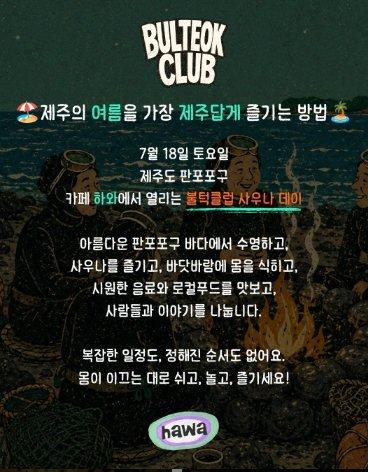 '불턱클럽 제주 × 사우나파라다이스' 3