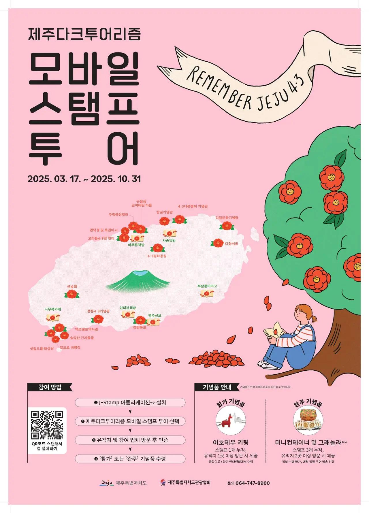 제주다크투어리즘 모바일 스탬프투어