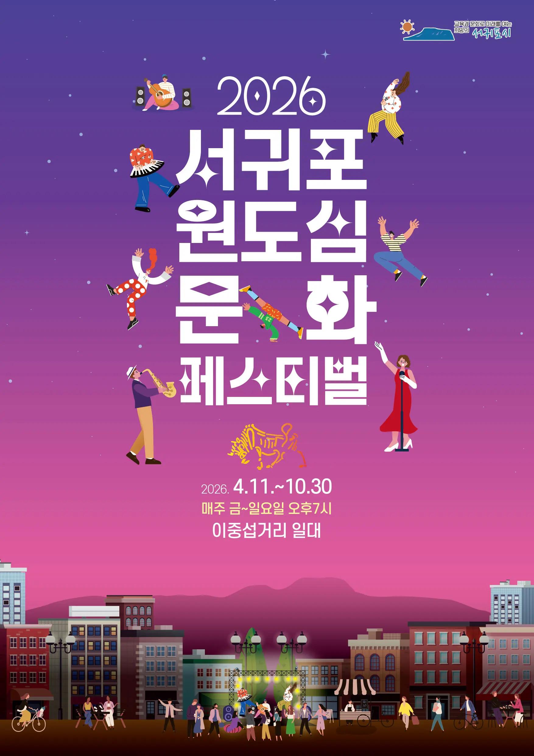 서귀포 원도심 문화페스티벌(매주금,토,일 7시)
