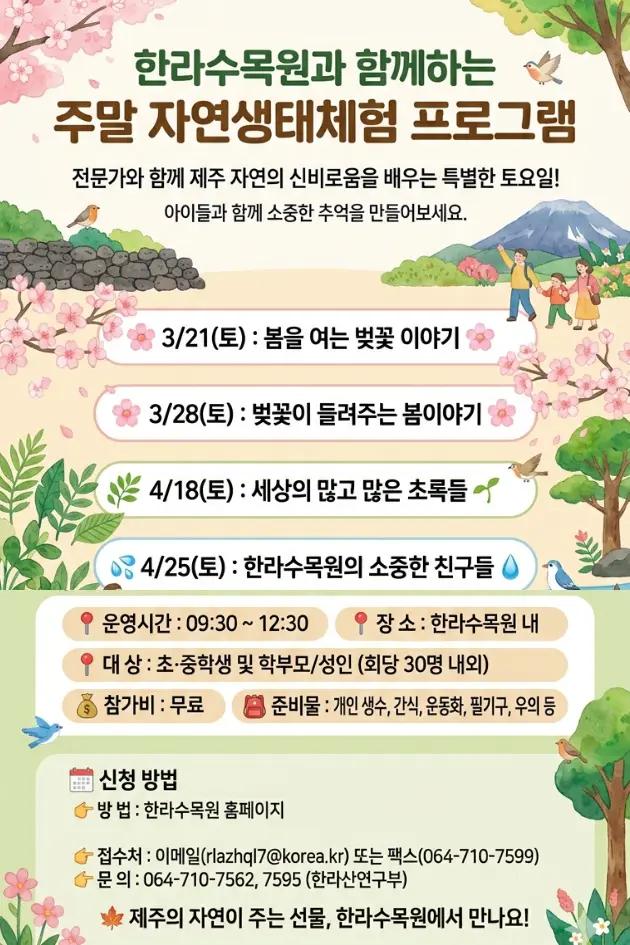 한라수목원과 함께하는 주말 자연생태체험 프로그램