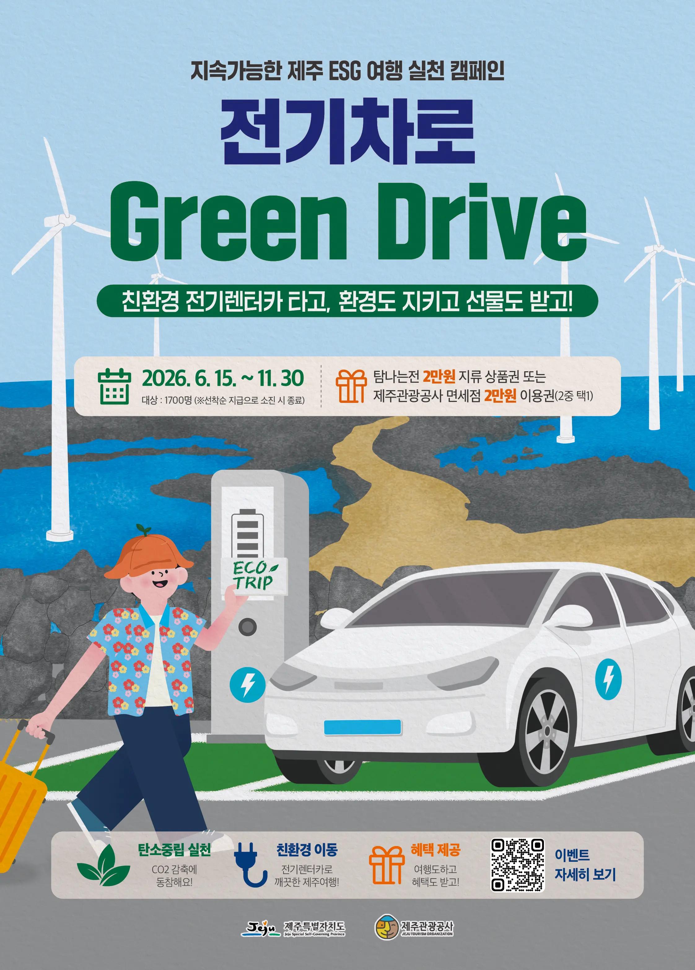 "전기차로 Green Drive" 제주를 바꾸는 전기차 렌터카 이용 캠페인