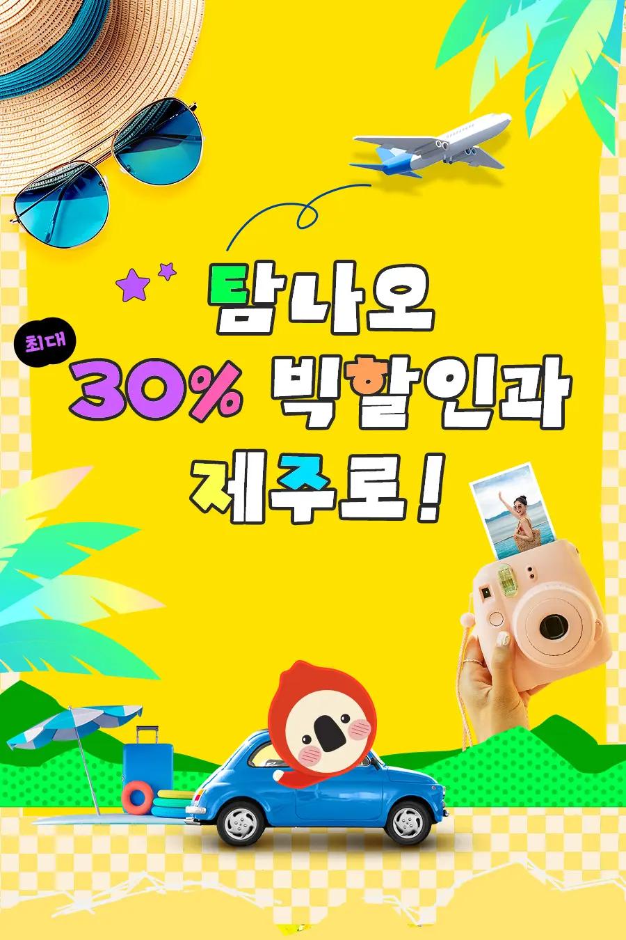 제주여행 빅할인"탐나오 ~30% "