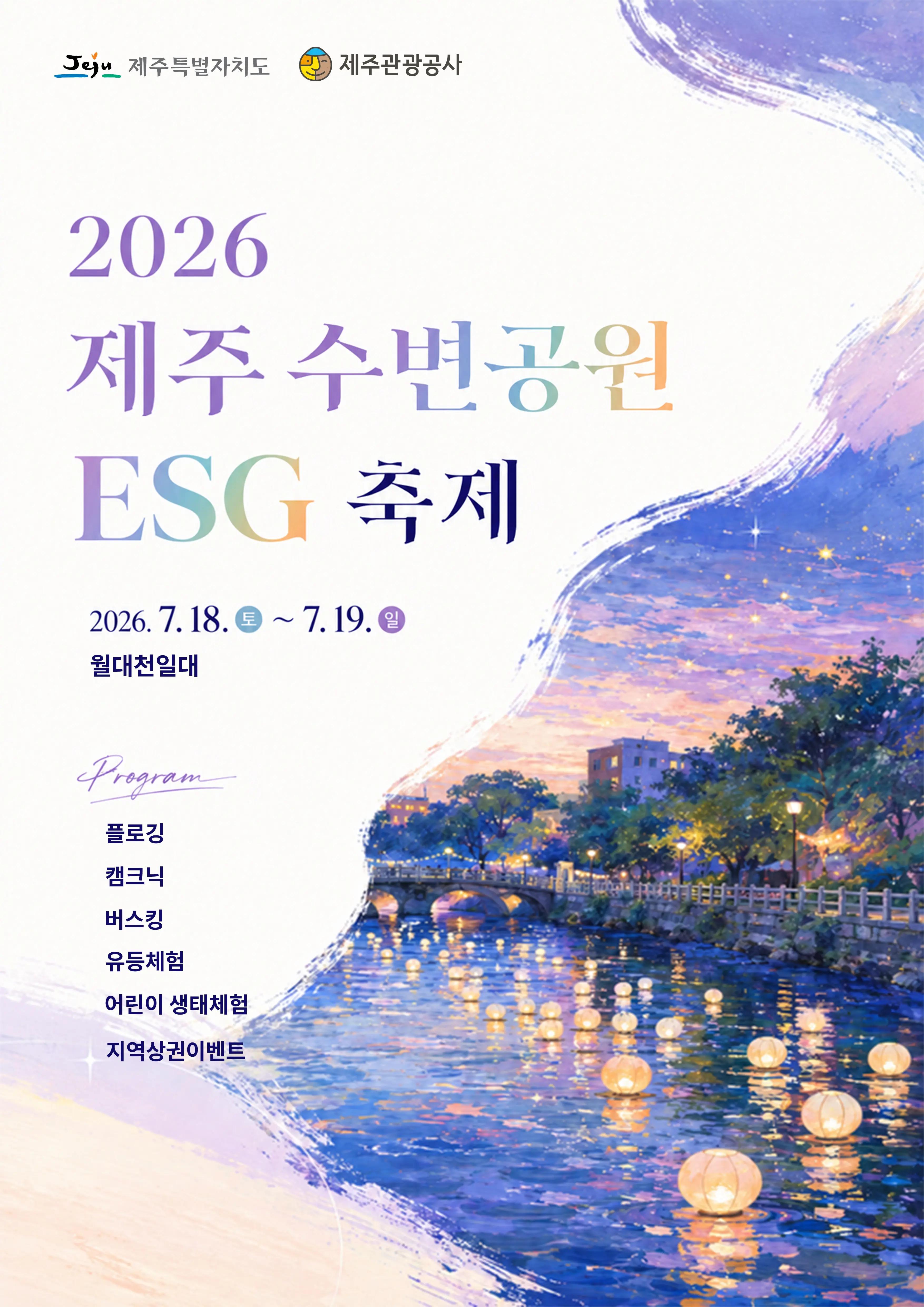 2026제주수변공원ESG축제
