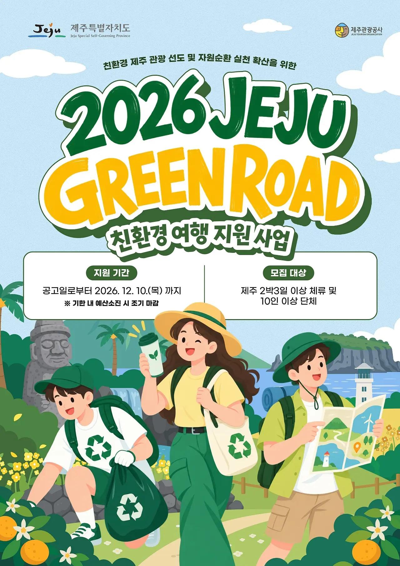 2026년 제주 그린로드 친환경 여행 단체 지원사업
